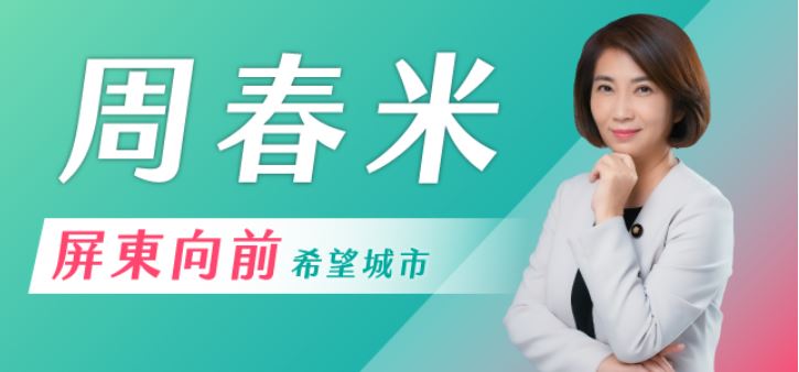 周春米
